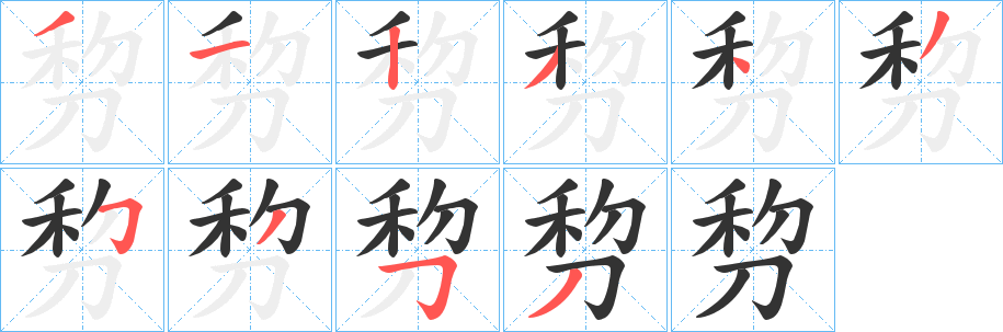 剓的笔顺