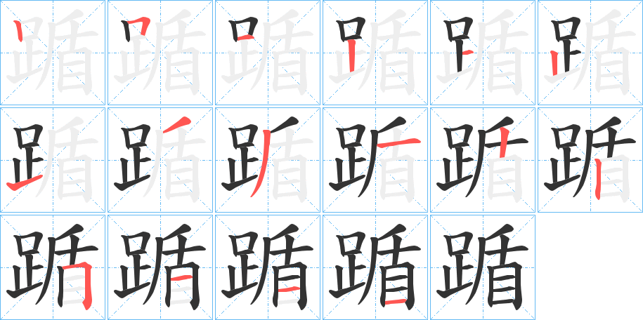 踲的笔顺