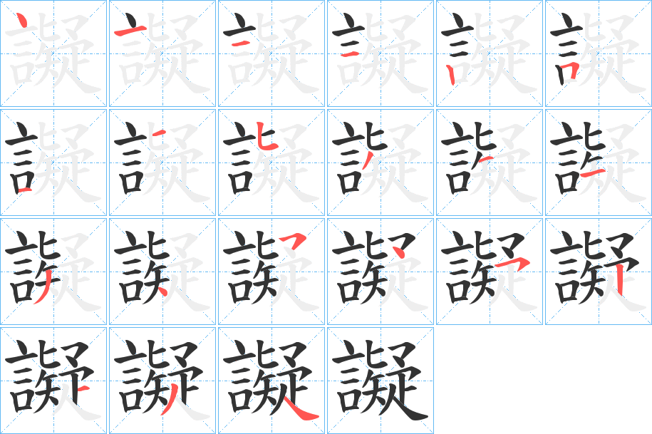 譺的笔顺