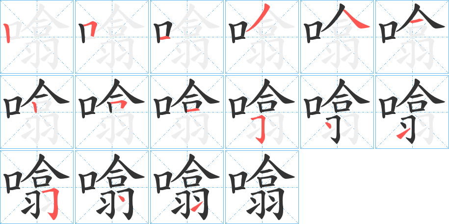 噏的笔顺