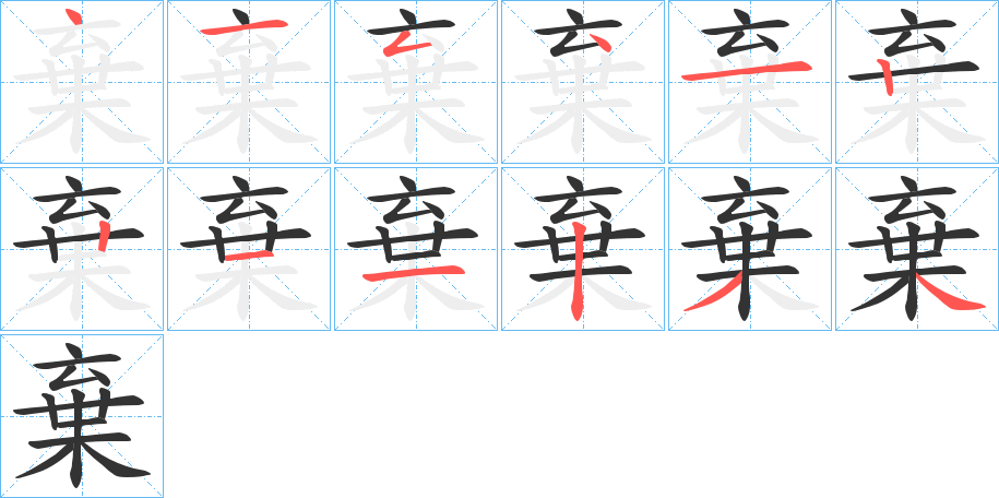 棄的笔顺