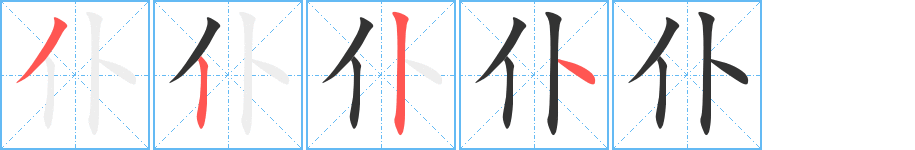 仆的笔顺