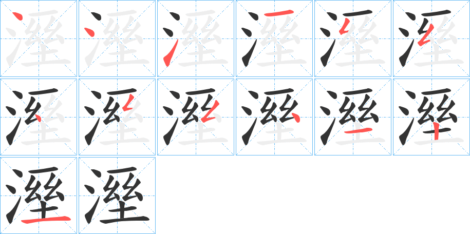 溼的笔顺