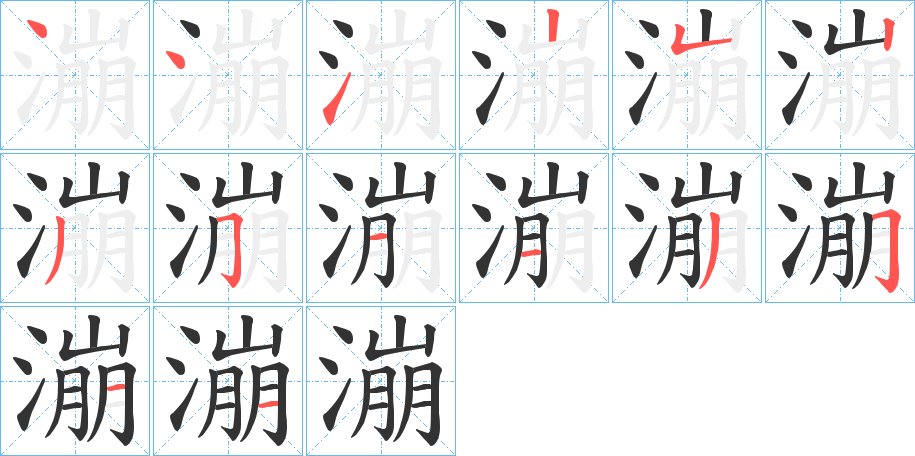 漰的笔顺