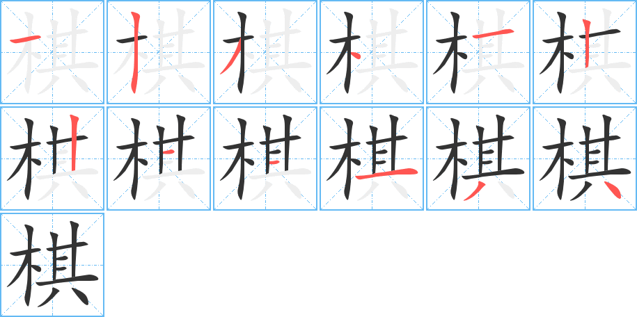 棋的笔顺