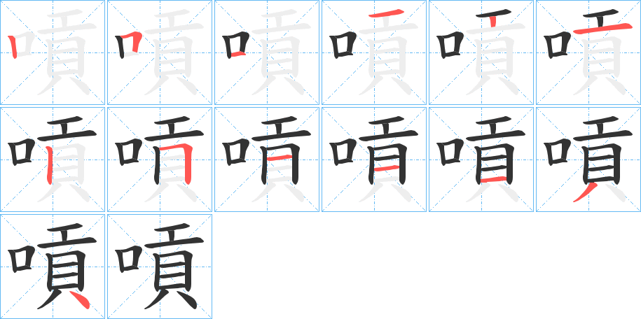 嗊的笔顺