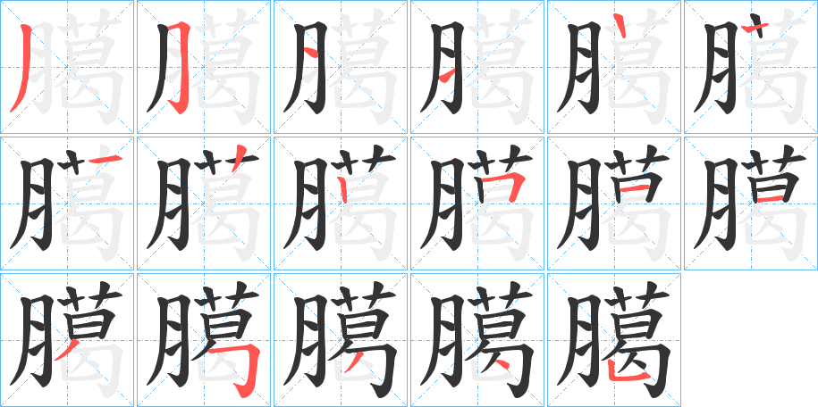 臈的笔顺