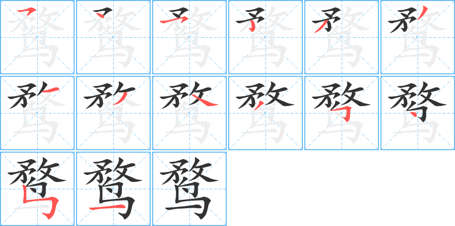 鹜的笔顺