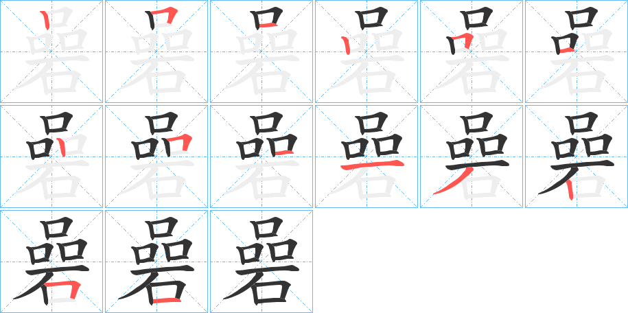 碞的笔顺