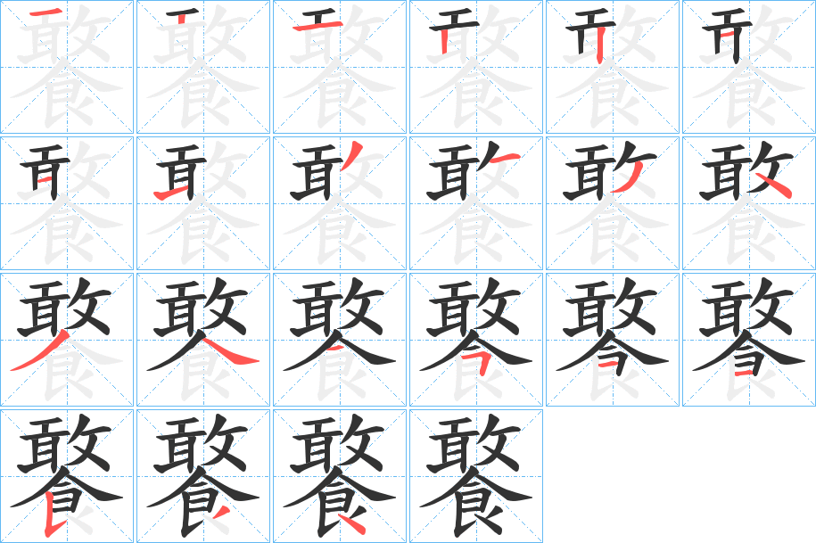 饏的笔顺