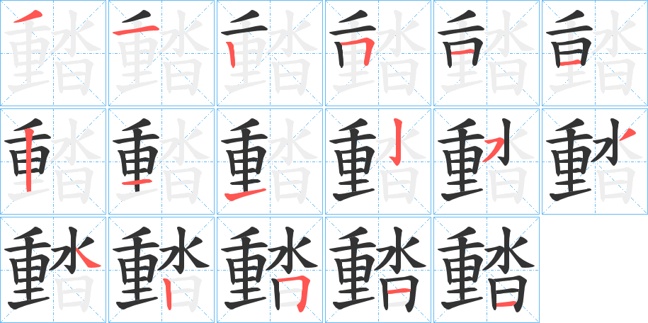 濌的笔顺