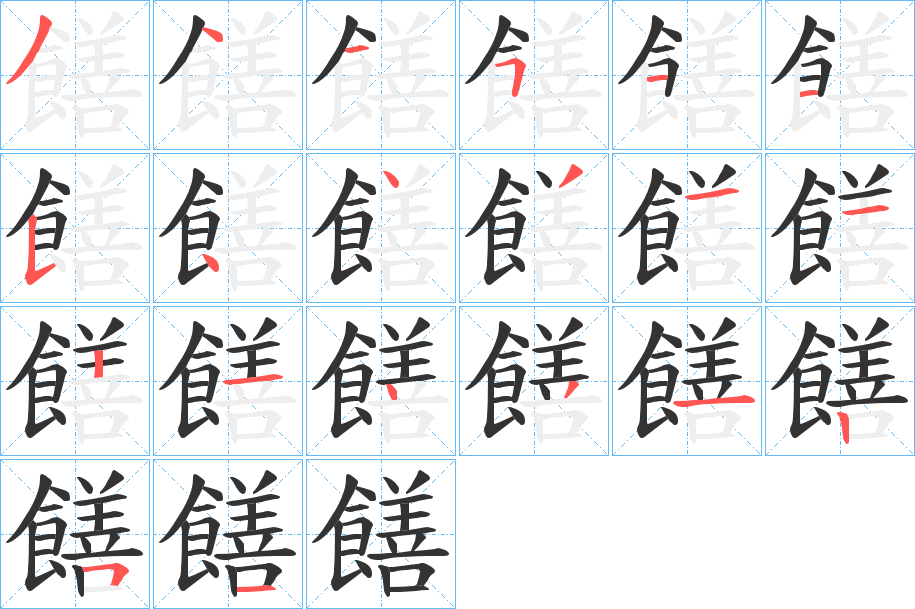 饍的笔顺