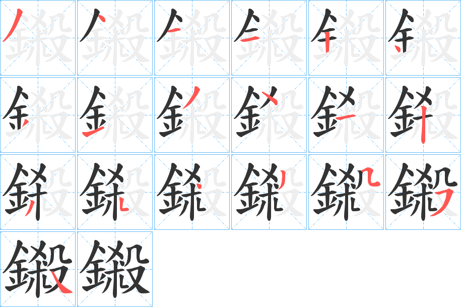 鎩的笔顺