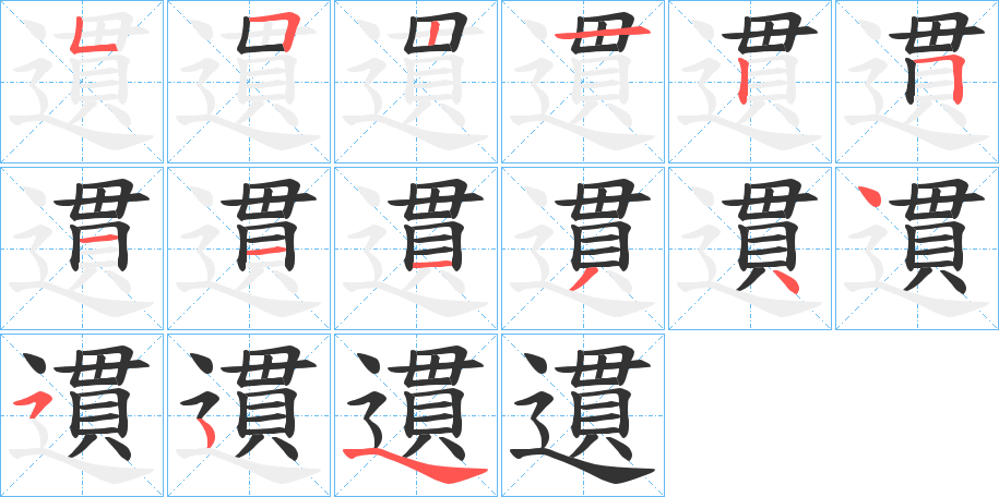 遦的笔顺