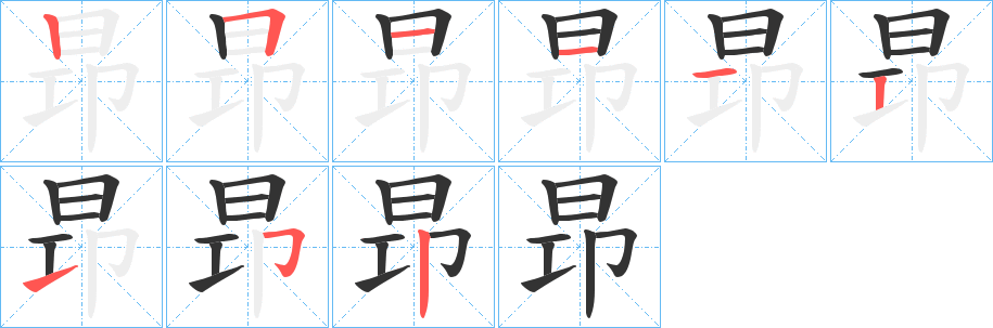 昻的笔顺