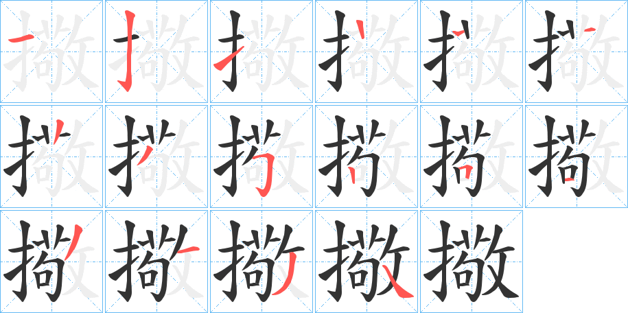 擏的笔顺