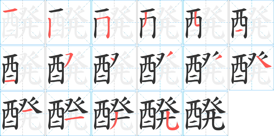 醗的笔顺