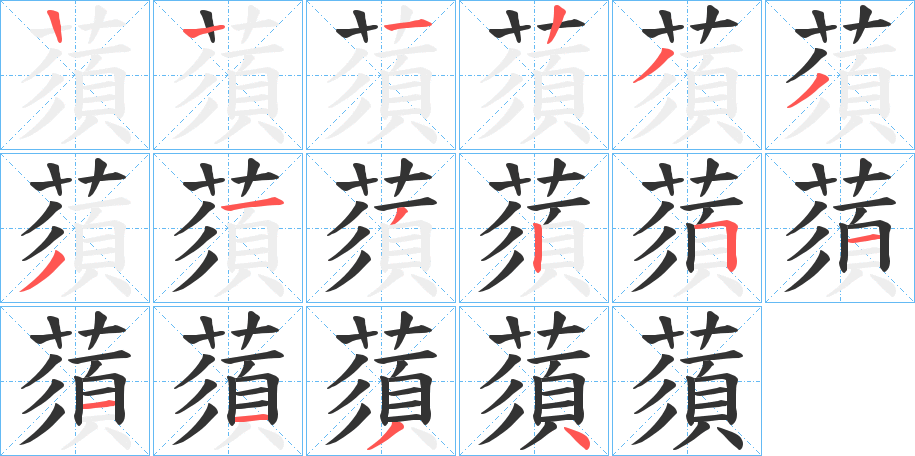 蕦的笔顺