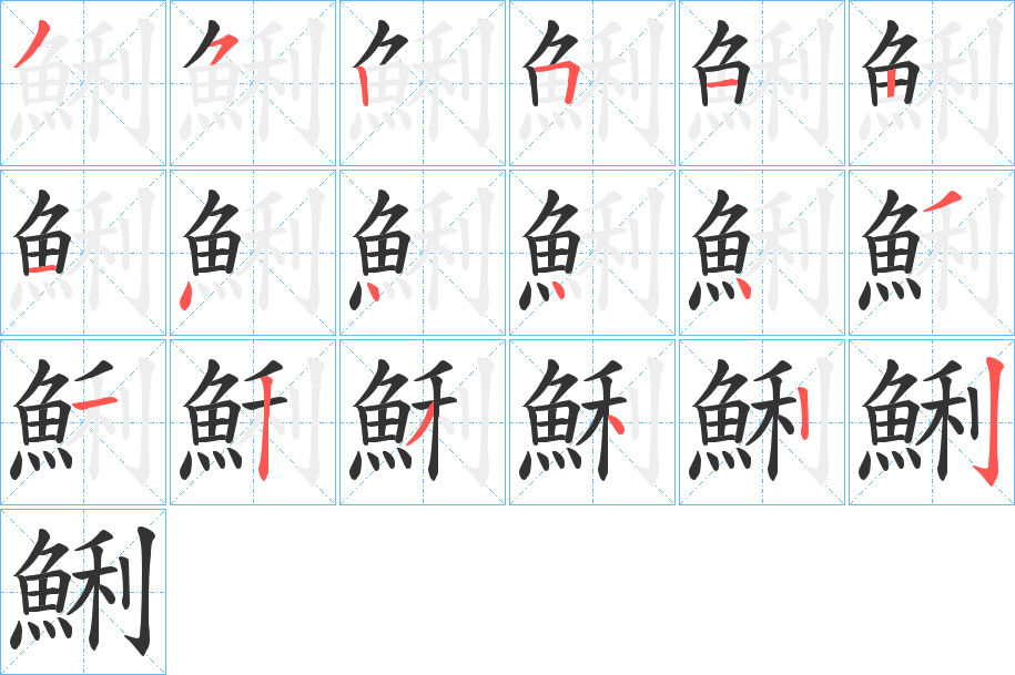 鯏的笔顺