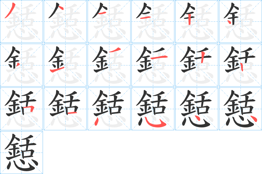 懖的笔顺