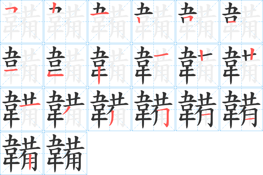 韛的笔顺