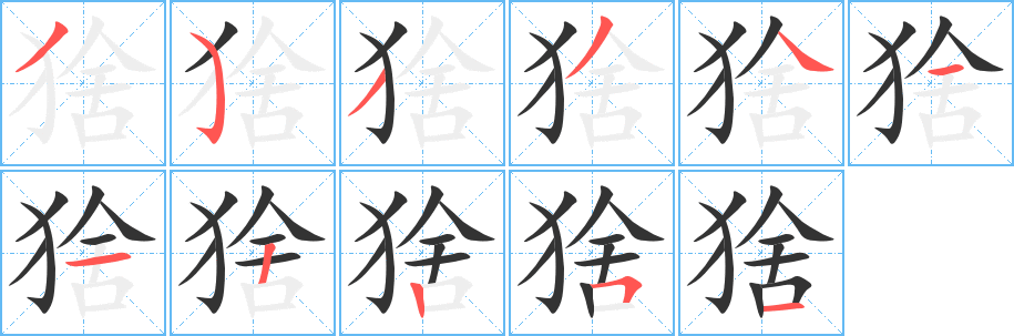 猞的笔顺