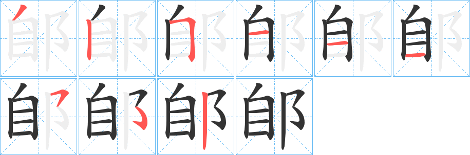 郋的笔顺