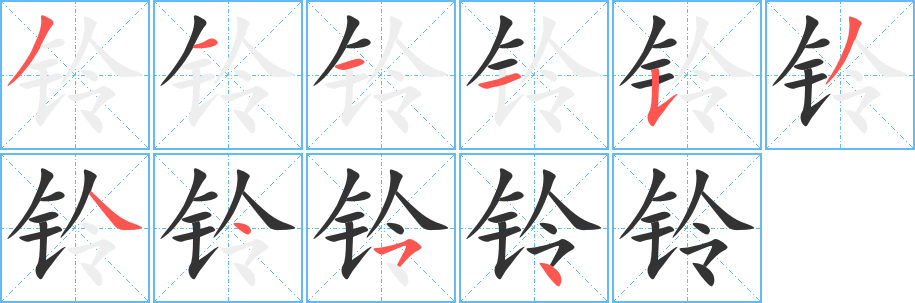 铃的笔顺
