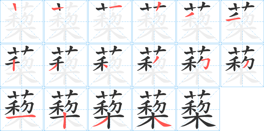 蔾的笔顺