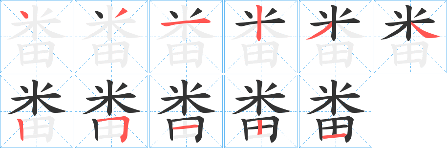 畨的笔顺