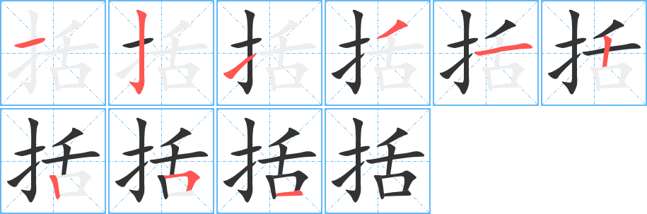 括的笔顺