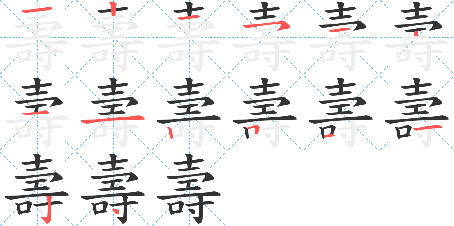 壽的笔顺