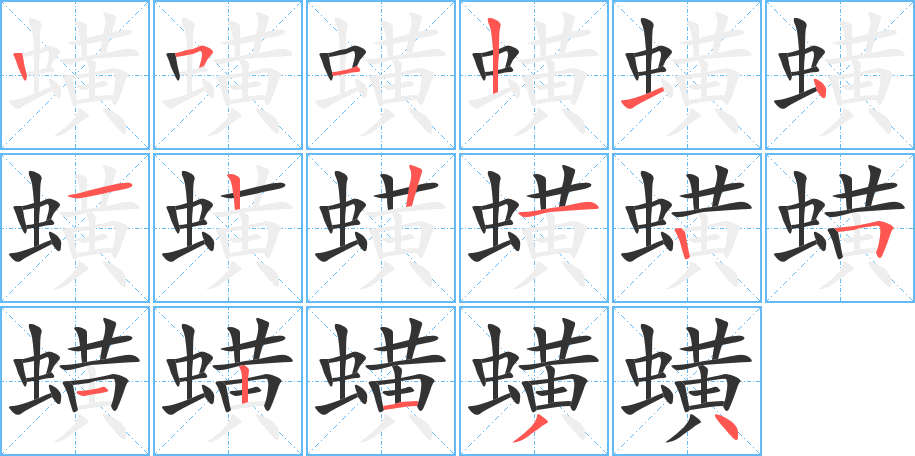 蟥的笔顺