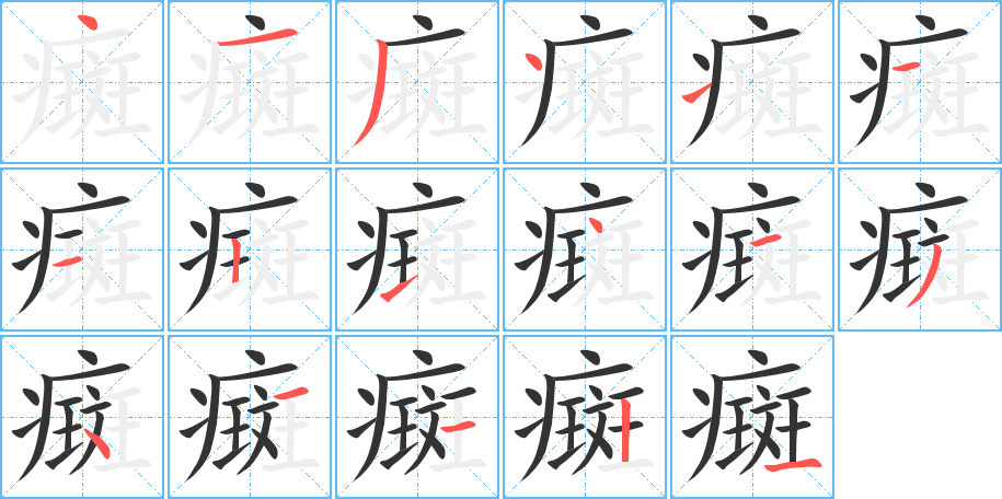 癍的笔顺