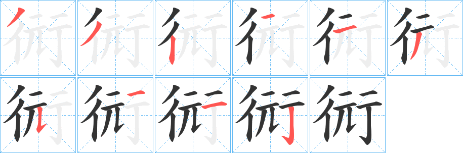 衏的笔顺