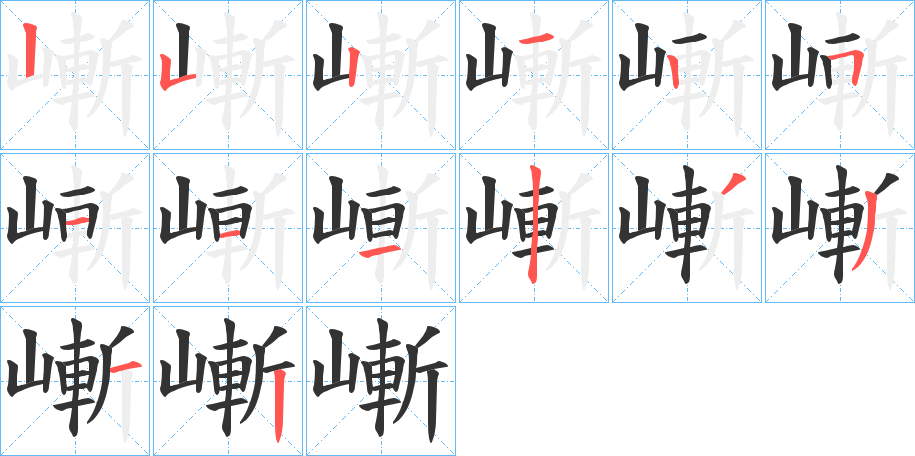 嶃的笔顺