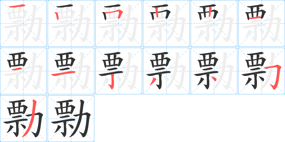 勡的笔顺
