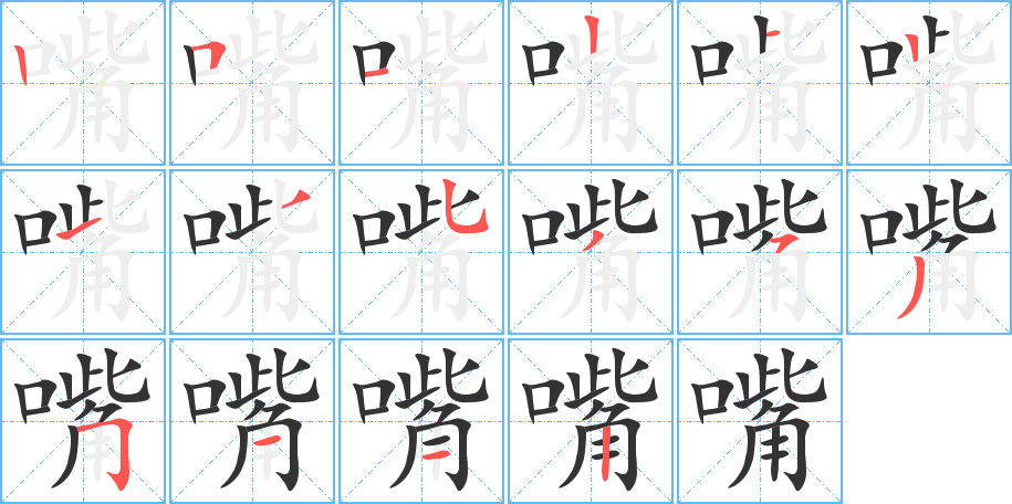 嘴的笔顺