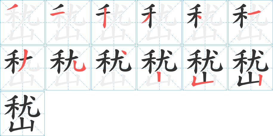 嵆的笔顺