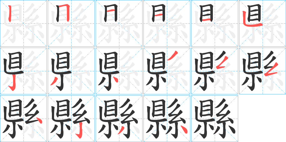 縣的笔顺