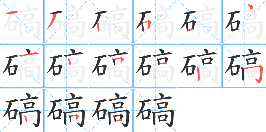 碻的笔顺
