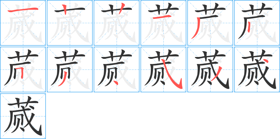 蒇的笔顺