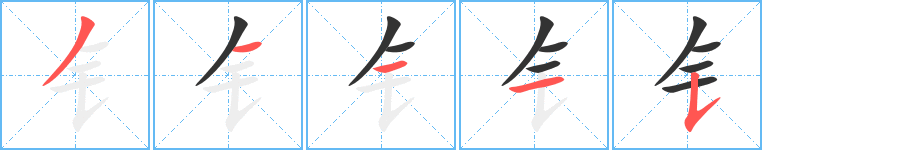 钅的笔顺