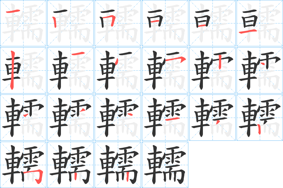 轜的笔顺