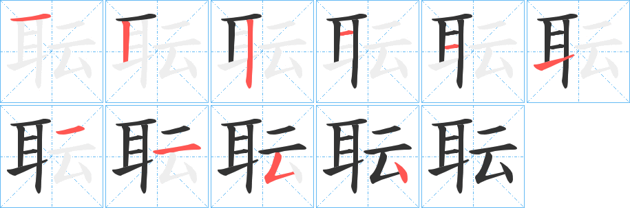 耺的笔顺