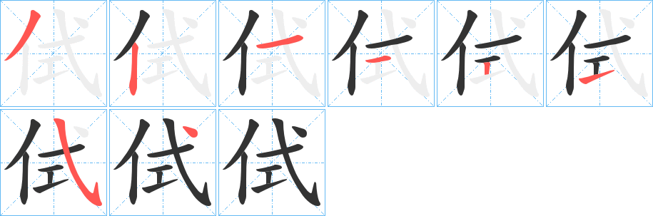 侙的笔顺