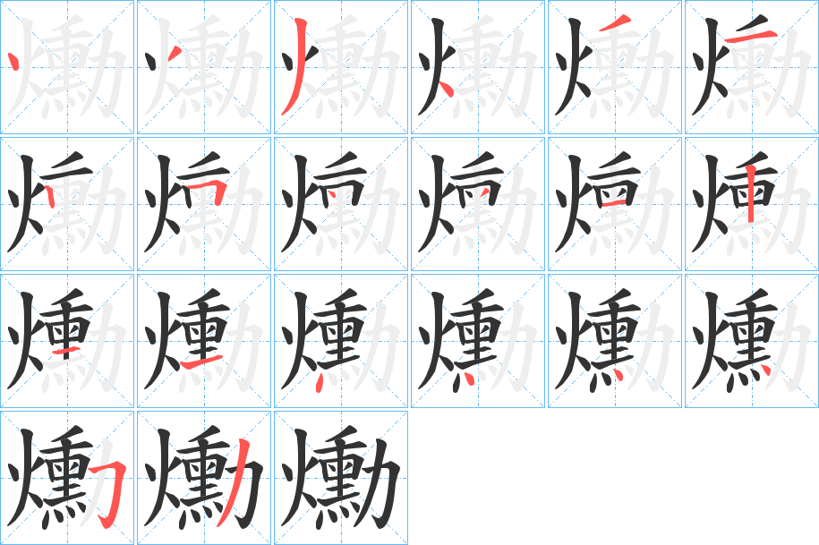 爋的笔顺