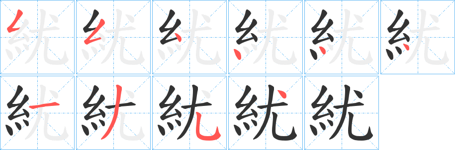 紌的笔顺