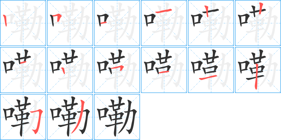 嘞的笔顺