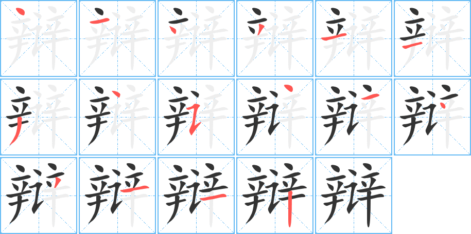 辩的笔顺